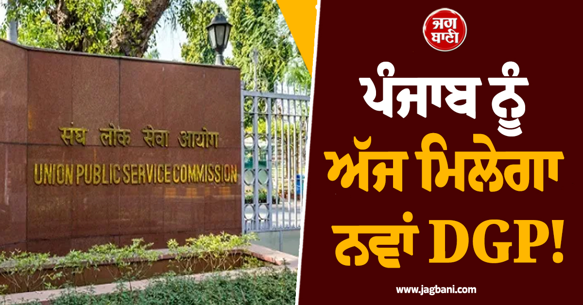 ਪੰਜਾਬ ਨੂੰ ਅੱਜ ਮਿਲੇਗਾ ਨਵਾਂ DGP!, UPSC ਦੀ ਬੈਠਕ ''ਤੇ ਟਿਕੀਆਂ ਸਭ ਦੀਆਂ ਨਜ਼ਰਾਂ