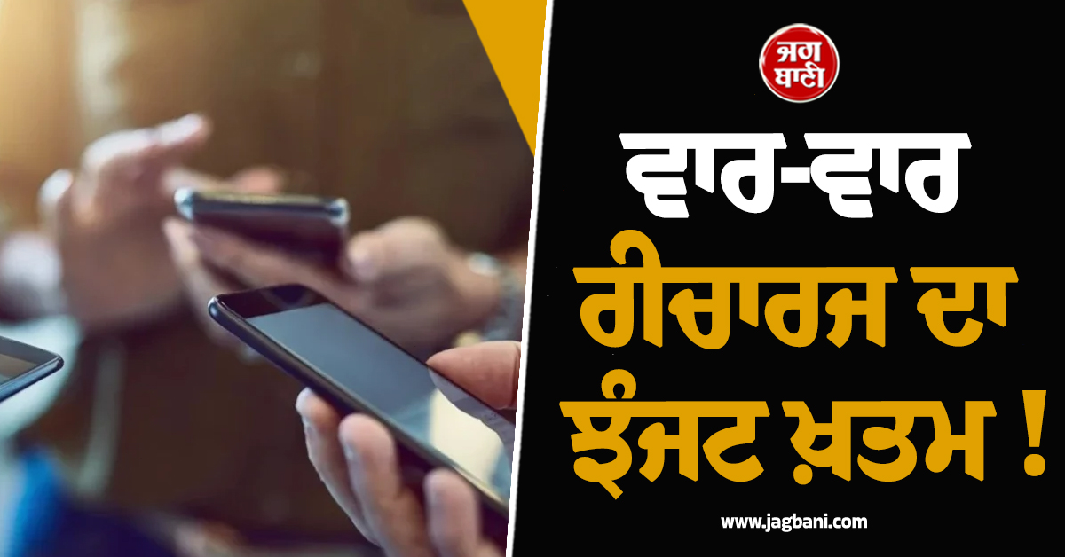 ਵਾਰ-ਵਾਰ ਰੀਚਾਰਜ ਦਾ ਝੰਜਟ ਖ਼ਤਮ ! BSNL ਲਿਆਇਆ 150 ਦਿਨਾਂ ਵਾਲਾ ਧਾਕੜ ਤੇ ਸਸਤਾ ਪਲਾਨ