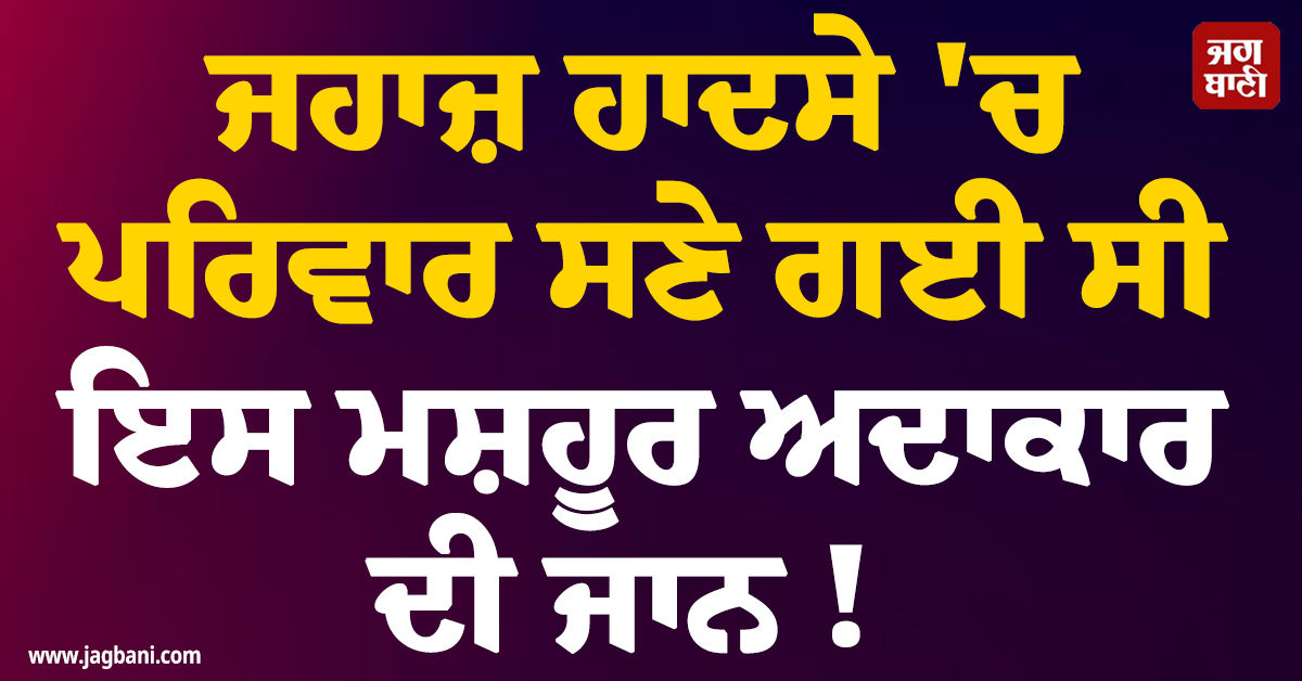 ਜਹਾਜ਼ ਹਾਦਸੇ 'ਚ ਪਰਿਵਾਰ ਸਣੇ ਗਈ ਸੀ ਇਸ ਮਸ਼ਹੂਰ ਅਦਾਕਾਰ ਦੀ ਜਾਨ ! ਹਾਲੇ ਤੱਕ ਵੀ ਨਹੀਂ ਲੱਭੀਆਂ ਲਾਸ਼ਾਂ