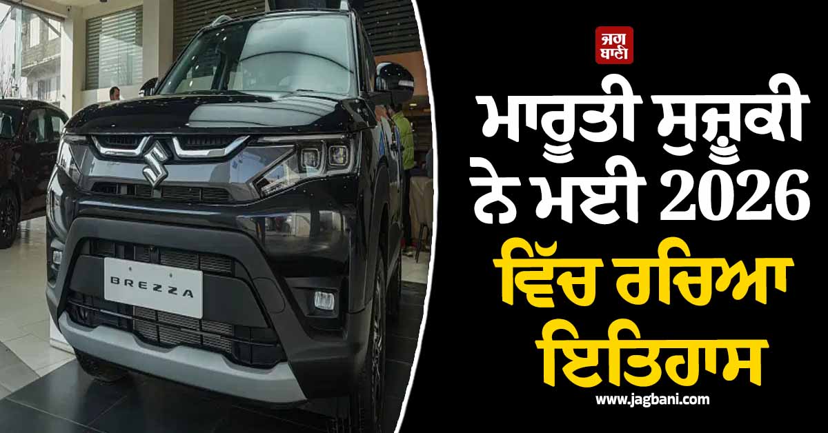 ਮਾਰੂਤੀ ਸੁਜ਼ੂਕੀ ਨੇ ਮਈ 2026 ਵਿੱਚ ਰਚਿਆ ਇਤਿਹਾਸ ! ਮਹੀਨੇ 'ਚ ਵੇਚ 'ਤੀਆਂ 2.42 ਲੱਖ ਤੋਂ ਵੱਧ ਕਾਰਾਂ