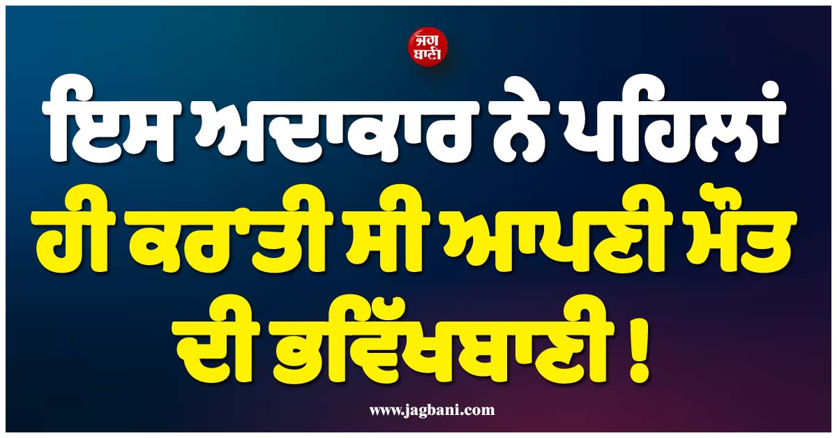 ਇਸ ਅਦਾਕਾਰ ਨੇ ਪਹਿਲਾਂ ਹੀ ਕਰ''ਤੀ ਸੀ ਆਪਣੀ ਮੌਤ ਦੀ ਭਵਿੱਖਬਾਣੀ ! ਫਿਰ 47 ਸਾਲ ਦੀ ਉਮਰ ''ਚ ਛੱਡ''ਤੀ ਦੁਨੀਆ