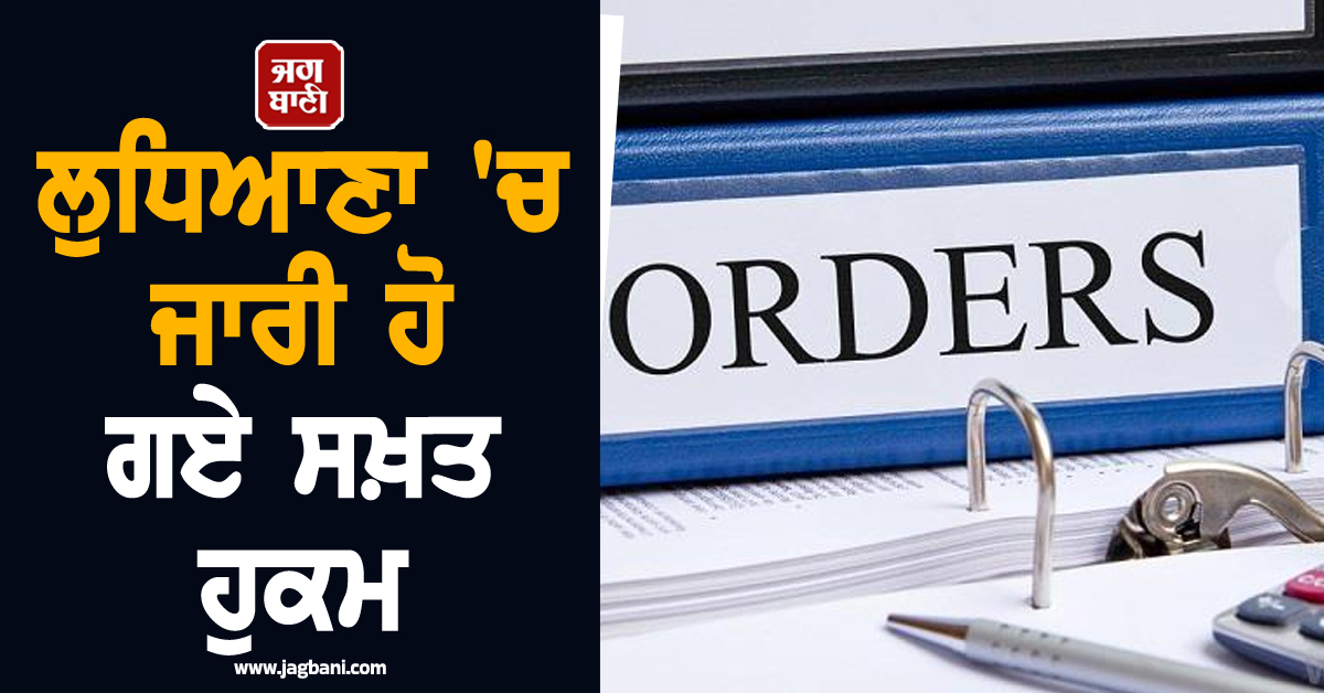 ਲੁਧਿਆਣਾ ''ਚ ਜਾਰੀ ਹੋ ਗਏ ਸਖ਼ਤ ਹੁਕਮ! ਲੋਕਾਂ ਵੱਲੋਂ ਉਲੰਘਣਾ ਕਰਨ ''ਤੇ ਅਫ਼ਸਰਾਂ ''ਤੇ ਵੀ ਹੋਵੇਗੀ ਕਾਰਵਾਈ
