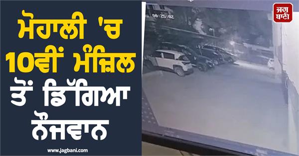 youth falls from 10th floor in mohali