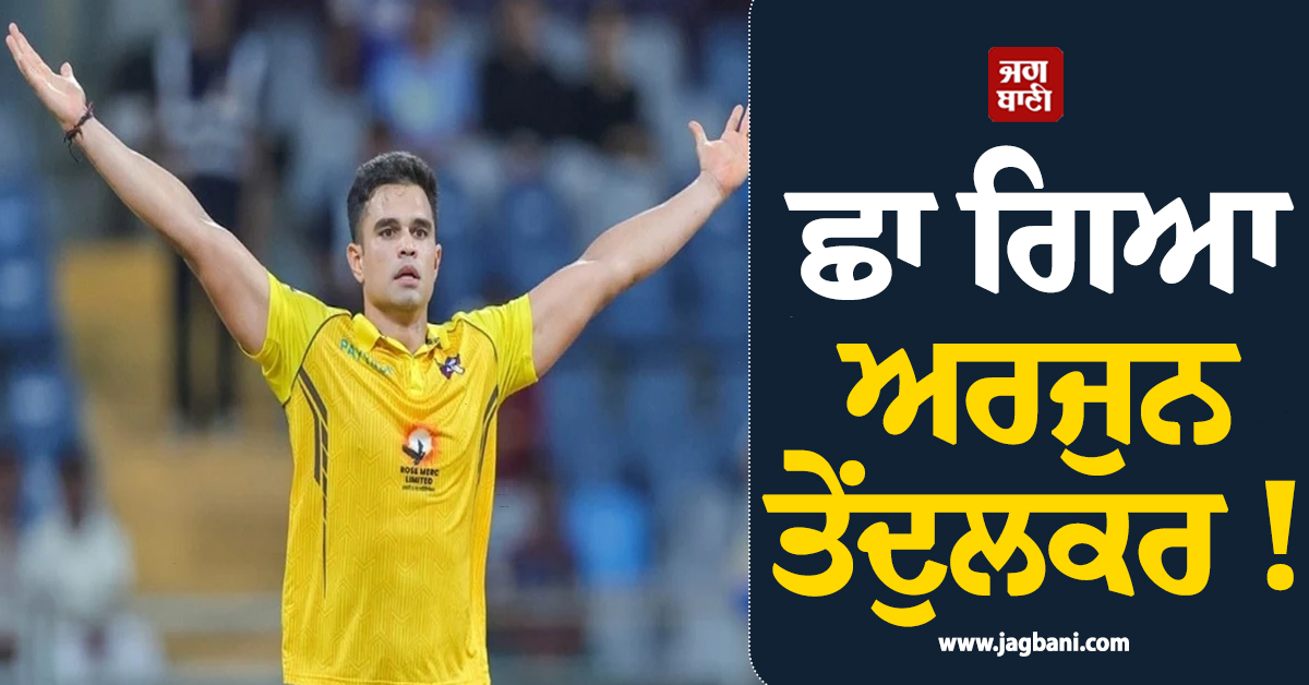 ਛਾ ਗਿਆ ਅਰਜੁਨ ਤੇਂਦੁਲਕਰ ! ਪਹਿਲਾਂ ਬੱਲੇ ਨਾਲ ਵਰ੍ਹਾਇਆ ਕਹਿਰ, ਫ਼ਿਰ ਗੇਂਦ ਨਾਲ ਵੀ ਕੀਤਾ ਕਮਾਲ