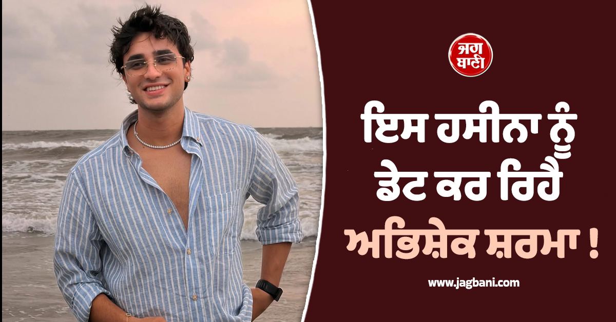 ਇਸ ਹਸੀਨਾ ਨੂੰ ਡੇਟ ਕਰ ਰਿਹੈ ਅਭਿਸ਼ੇਕ ਸ਼ਰਮਾ ! ਸੋਸ਼ਲ ਮੀਡੀਆ ਪੋਸਟਾਂ ਨੇ ਛੇੜੀ ਚਰਚਾ