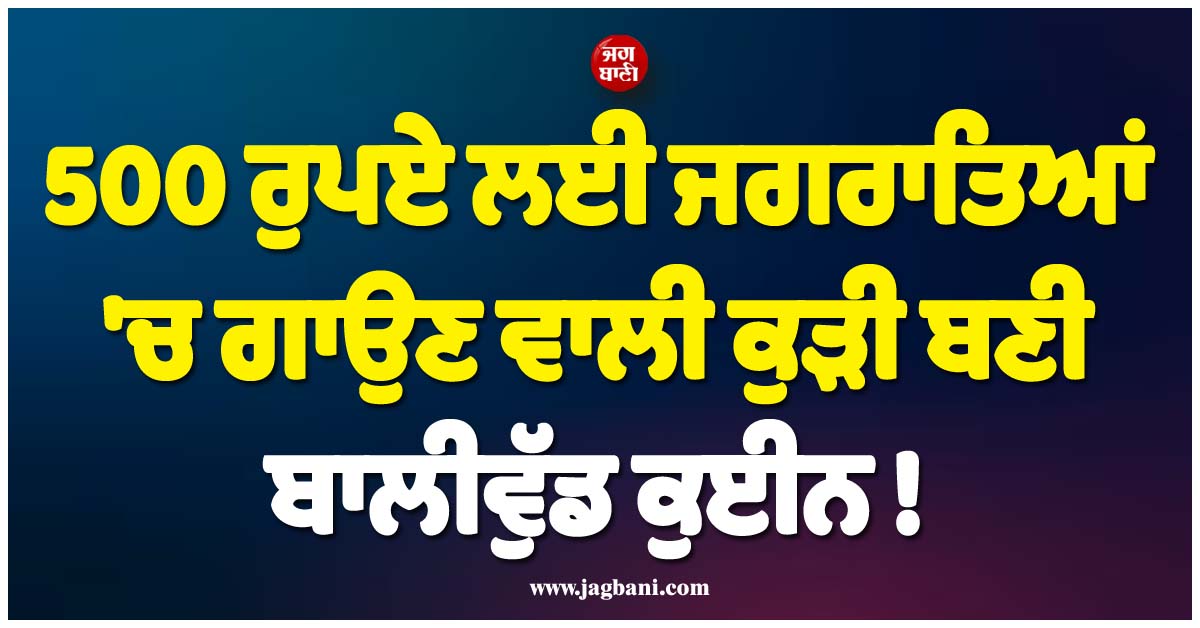 500 ਰੁਪਏ ਲਈ ਜਗਰਾਤਿਆਂ ''ਚ ਗਾਉਣ ਵਾਲੀ ਕੁੜੀ ਬਣੀ ਬਾਲੀਵੁੱਡ ਕੁਈਨ ! ਮਿਊਜ਼ਿਕ ਇੰਡਸਟਰੀ ''ਤੇ ਕਰ ਰਹੀ ''ਰਾਜ''