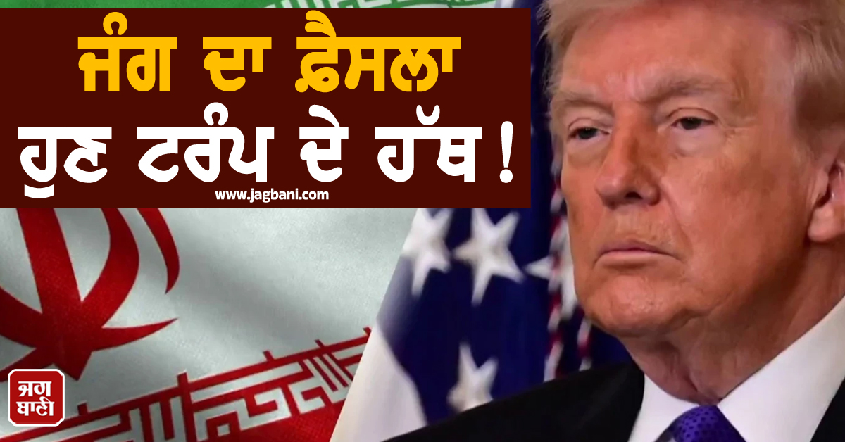 ਜੰਗ ਦਾ ਫ਼ੈਸਲਾ ਹੁਣ ਟਰੰਪ ਦੇ ਹੱਥ ! ਈਰਾਨ ਨੇ ਗੱਲਬਾਤ ਕੀਤੀ ਬੰਦ, ਪਰਮਾਣੂ ਮੁੱਦਾ ਬਣਿਆ ''ਰੋੜਾ''