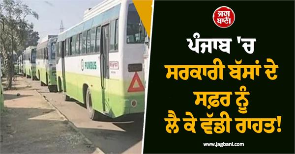 big relief for travel on government buses in punjab