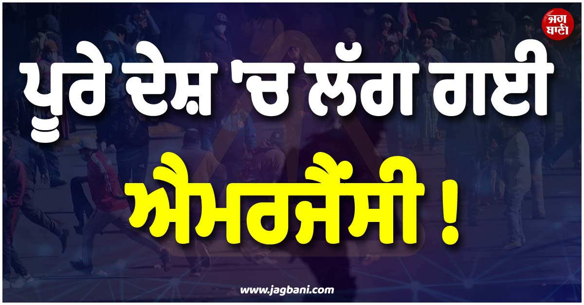 ਪੂਰੇ ਦੇਸ਼ ''ਚ ਲੱਗ ਗਈ ਐਮਰਜੈਂਸੀ ! ਪ੍ਰਦਰਸ਼ਨਾਂ ਵਿਚਾਲੇ ਰਾਸ਼ਟਰਪਤੀ ਪਾਜ਼ ਨੇ ਕੀਤਾ ਐਲਾਨ