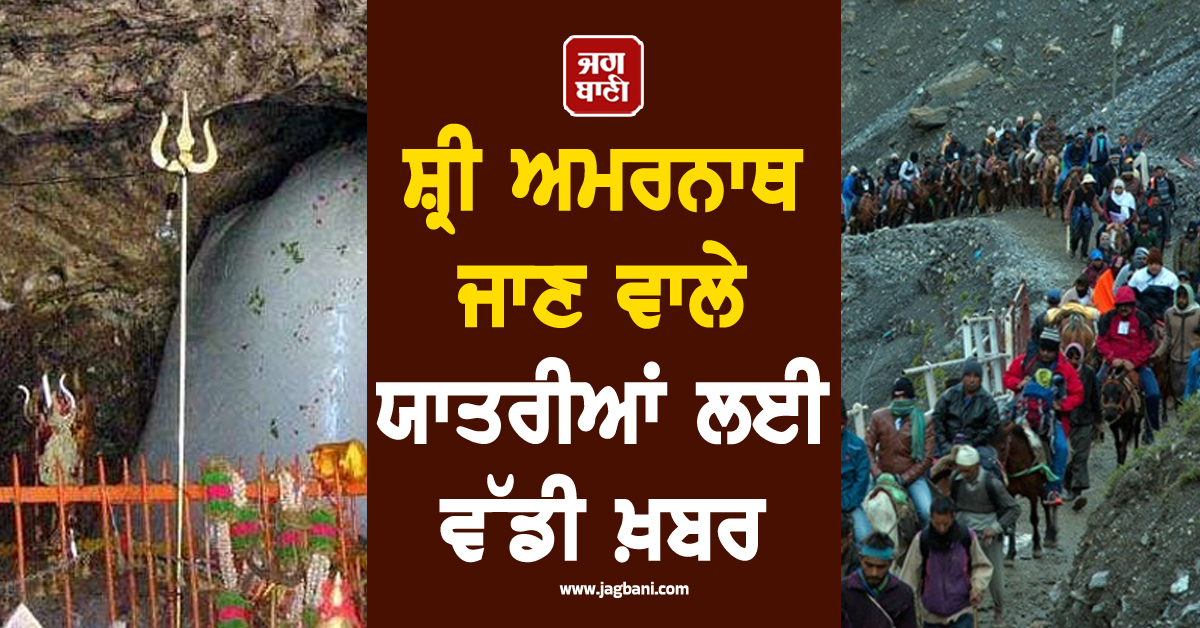 ਸ਼੍ਰੀ ਅਮਰਨਾਥ ਜਾਣ ਵਾਲੇ ਯਾਤਰੀਆਂ ਲਈ ਵੱਡੀ ਖ਼ਬਰ: ਇਸ ਵਾਰ QR ਕੋਡ ਨਾਲ ਹੋਵੇਗੀ ਪਛਾਣ, ਲਾਂਚ ਹੋਈ ਖ਼ਾਸ APP