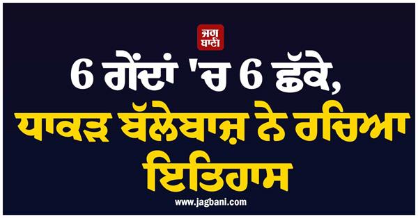 6 sixes in 6 balls batsman creates history