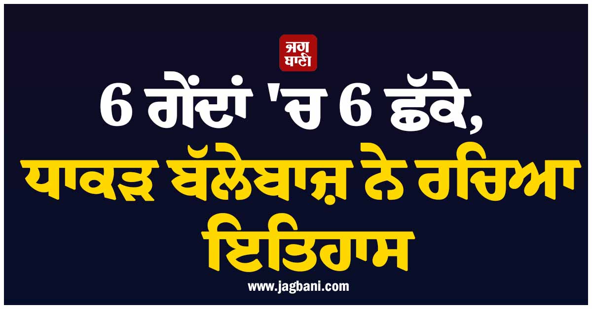6 ਗੇਂਦਾਂ 'ਚ 6 ਛੱਕੇ, ਧਾਕੜ ਬੱਲੇਬਾਜ਼ ਨੇ ਰਚਿਆ ਇਤਿਹਾਸ; ਯੁਵਰਾਜ ਸਿੰਘ ਦੇ ਖ਼ਾਸ ਕਲੱਬ ਵਿੱਚ ਹੋਇਆ ਸ਼ਾਮਲ