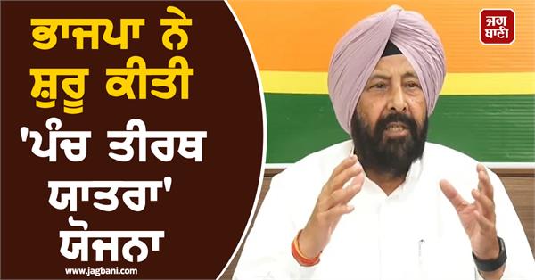 bjp has launched the panch tirath yatra scheme