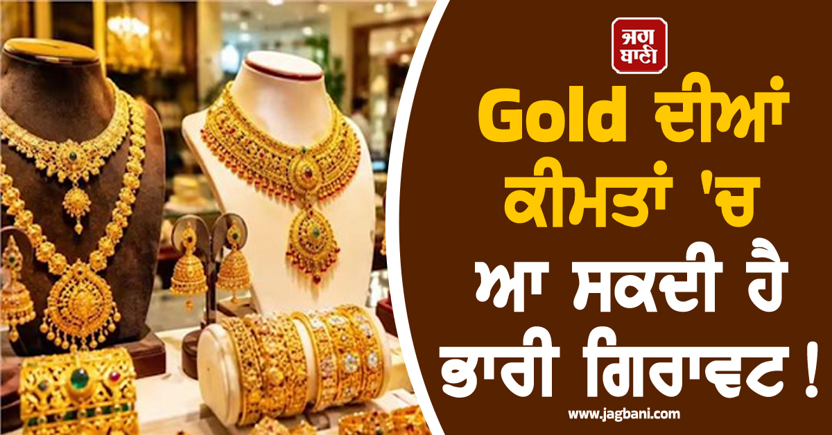 Gold ਦੀਆਂ ਕੀਮਤਾਂ 'ਚ ਆ ਸਕਦੀ ਹੈ ਭਾਰੀ ਗਿਰਾਵਟ! ਰਿਕਾਰਡ ਪੱਧਰ ਤੋਂ 25 ਫ਼ੀਸਦੀ ਡਿੱਗੇ ਚੁੱਕੇ ਹਨ ਰੇਟ