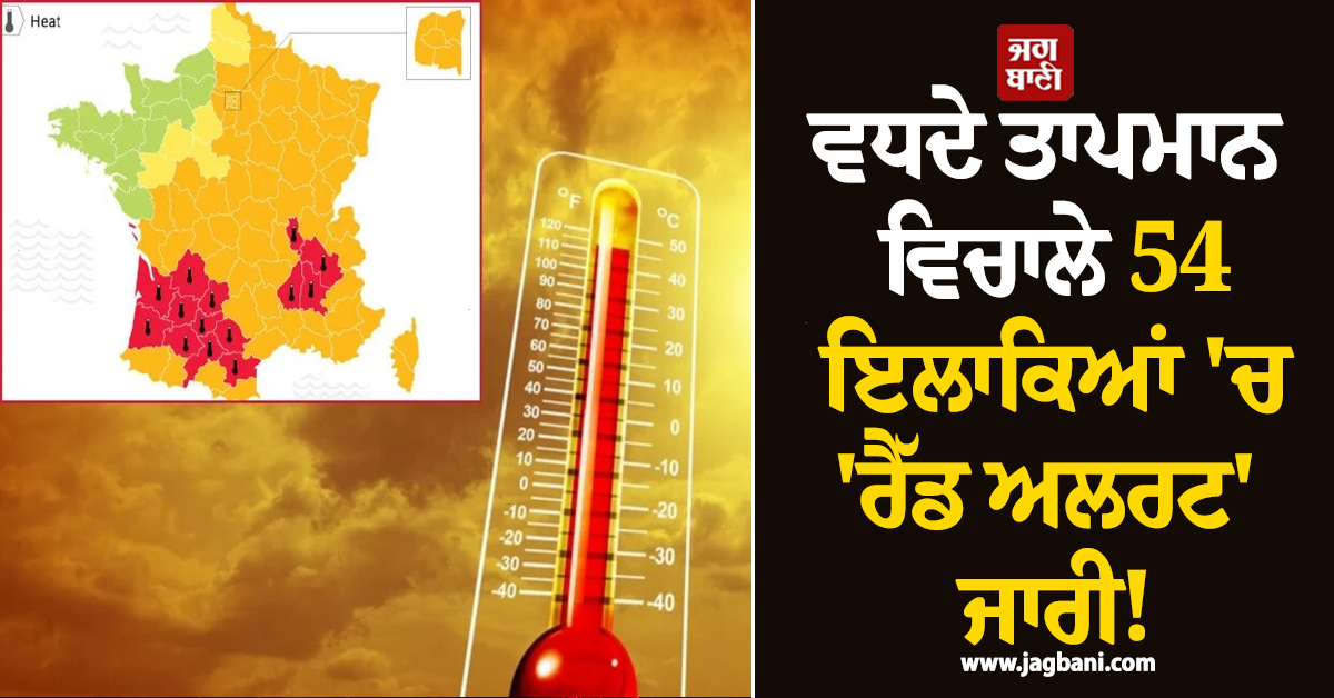 ਵਧਦੇ ਤਾਪਮਾਨ ਵਿਚਾਲੇ 54 ਇਲਾਕਿਆਂ ''ਚ ''ਰੈੱਡ ਅਲਰਟ'' ਜਾਰੀ! ਫਰਾਂਸ ''ਚ ਹੁਣ ਤੱਕ 20 ਲੋਕਾਂ ਦੀ ਗਈ ਜਾਨ