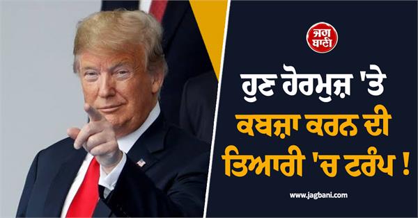 trump warns to capture hormuz