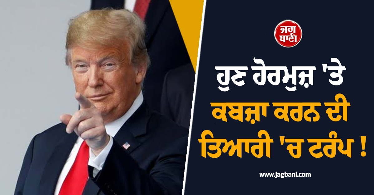 ਹੁਣ ਹੋਰਮੁਜ਼ ''ਤੇ ਕਬਜ਼ਾ ਕਰਨ ਦੀ ਤਿਆਰੀ ''ਚ ਟਰੰਪ ! ਇਰਾਨ ਨੇ ਵੀ ਦੇ''ਤਾ ਠੋਕਵਾਂ ਜਵਾਬ