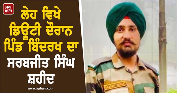 army jawan sarabjit singh of village bindrakh martyred on duty in leh ladakh
