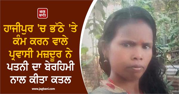 migrant labour brutally murdered his wife