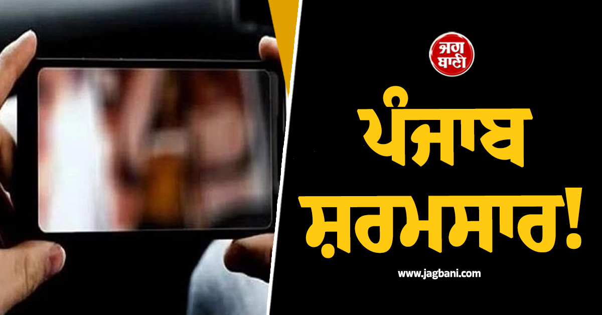 ਪੰਜਾਬ ਸ਼ਰਮਸਾਰ! SnapChat 'ਤੇ ਕੀਤੀ ਦੋਸਤੀ, ਫਿਰ ਕੁੜੀ ਦੀ ਰੋਲ਼ 'ਤੀ ਪੱਤ, ਇਤਰਾਜ਼ਯੋਗ ਵੀਡੀਓ ਬਣਾ ਕੀਤਾ...