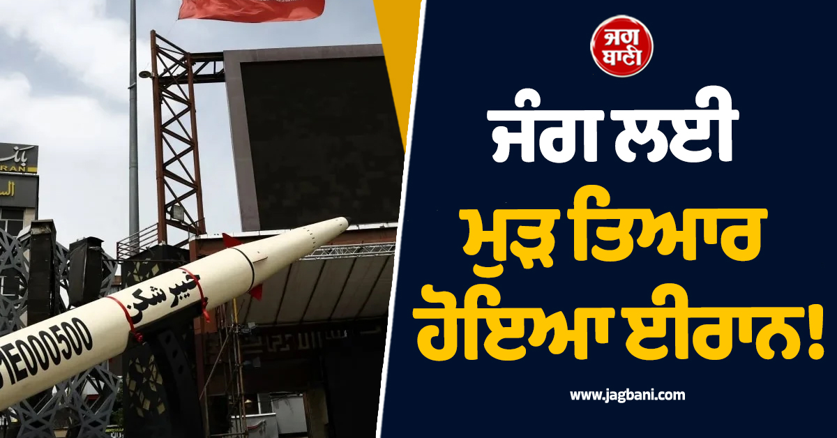 ਜੰਗ ਲਈ ਮੁੜ ਤਿਆਰ ਹੋਇਆ ਈਰਾਨ! ਮਲਬੇ 'ਚੋਂ ਕੱਢ ਲਈਆਂ 1,000 ਘਾਤਕ ਮਿਜ਼ਾਈਲਾਂ