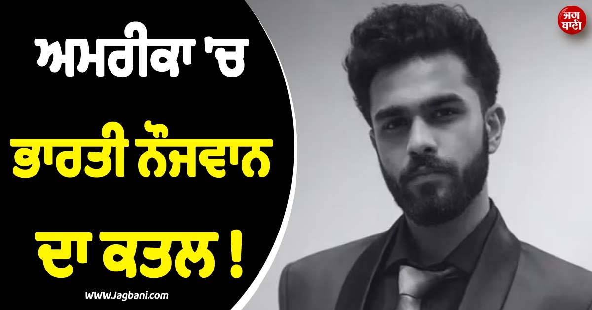 ਅਮਰੀਕਾ ''ਚ ਭਾਰਤੀ ਨੌਜਵਾਨ ਦਾ ਕਤਲ ! ਪਿੱਜ਼ਾ ਡਿਲੀਵਰੀ ਦੇ ਬਹਾਨੇ ਸੁੰਨੇ ਇਲਾਕੇ ''ਚ ਸੱਦ ਕੇ ਮਾਰ''ਤੀਆਂ ਗੋਲ਼ੀਆਂ