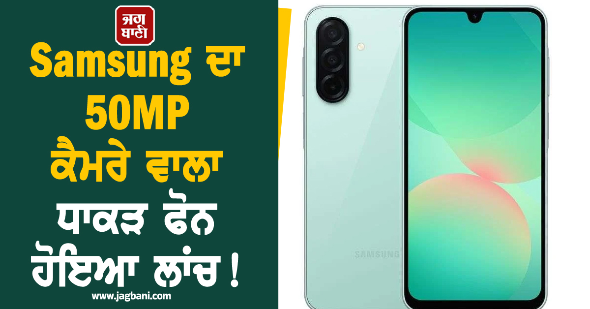 Samsung ਦਾ 50MP ਕੈਮਰੇ ਵਾਲਾ ਧਾਕੜ ਫੋਨ ਹੋਇਆ ਲਾਂਚ ! 6 ਸਾਲਾਂ ਤਕ Updates ਦੀ No Tension