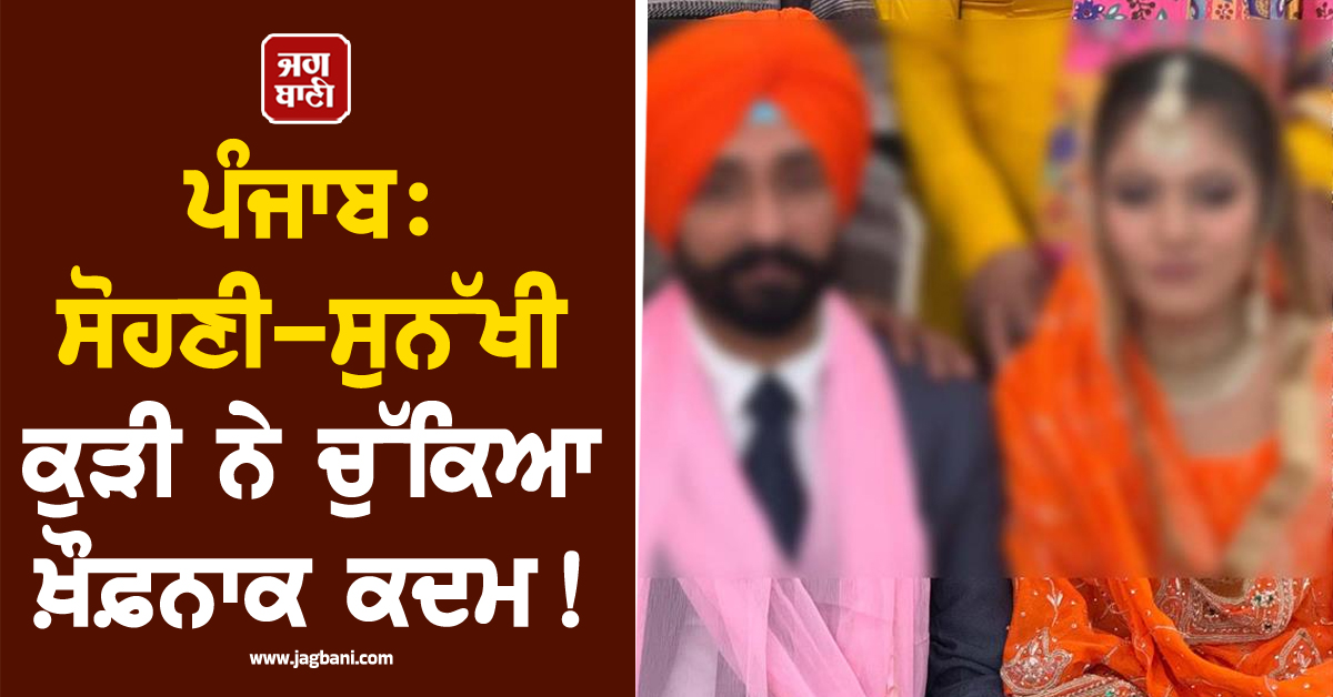 ਪੰਜਾਬ: ਸੋਹਣੀ-ਸੁਨੱਖੀ ਕੁੜੀ ਨੇ ਚੁੱਕਿਆ ਖ਼ੌਫ਼ਨਾਕ ਕਦਮ! ਸੁਸਾਈਡ ਨੋਟ ਨੂੰ ਪੜ੍ਹ ਮਾਪਿਆਂ ਦੇ ਉੱਡੇ ਹੋਸ਼