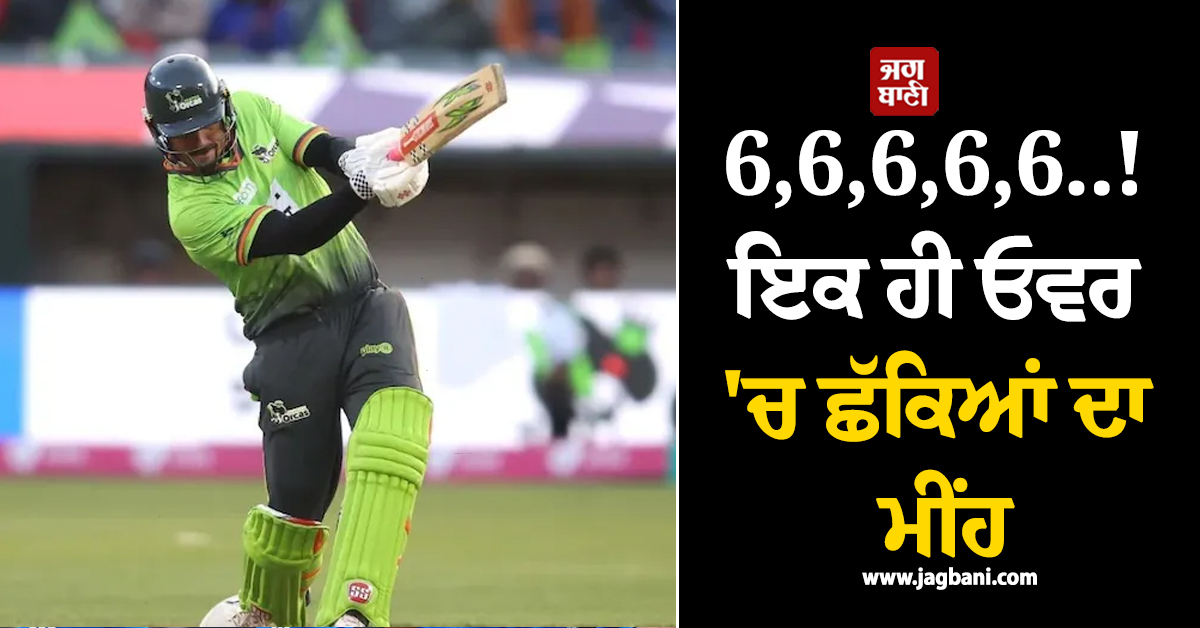 6,6,6,6,6..! ਇਕ ਹੀ ਓਵਰ ''ਚ ਛੱਕਿਆਂ ਦਾ ਮੀਂਹ, ਇਸ ਖਿਡਾਰੀ ਨੇ ਕੀਤੀ ਜ਼ਬਰਦਸਤ ਬੱਲੇਬਾਜ਼ੀ