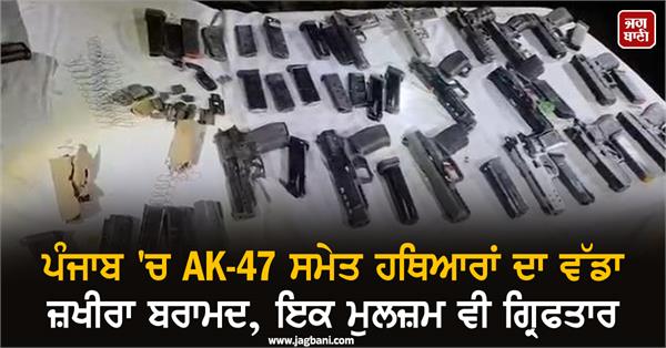 punjab one person arrested with dangerous weapons including ak 47