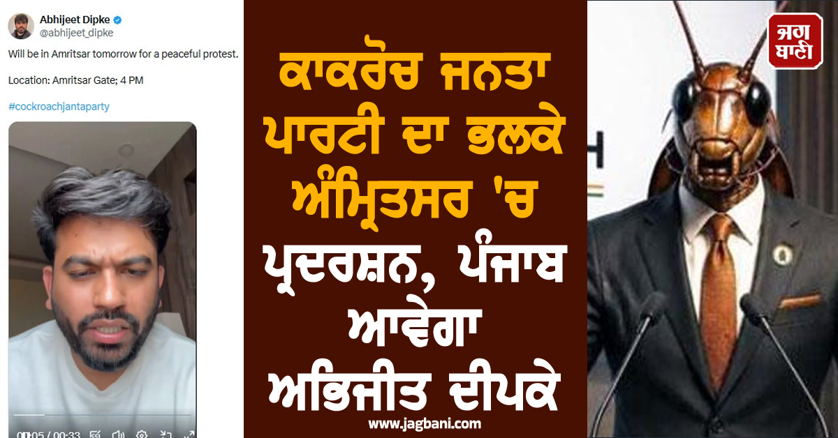 ਕਾਕਰੋਚ ਜਨਤਾ ਪਾਰਟੀ ਦਾ ਭਲਕੇ ਅੰਮ੍ਰਿਤਸਰ 'ਚ ਪ੍ਰਦਰਸ਼ਨ, ਪੰਜਾਬ ਆਵੇਗਾ ਅਭਿਜੀਤ ਦੀਪਕੇ
