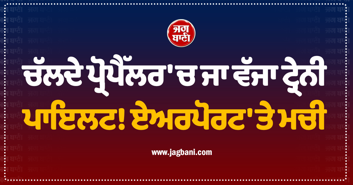 ਚੱਲਦੇ ਪ੍ਰੋਪੈੱਲਰ ''ਚ ਜਾ ਵੱਜਾ ਟ੍ਰੇਨੀ ਪਾਇਲਟ! ਗੰਭੀਰ ਹਾਲਤ ''ਚ ਹੋਇਆ ਜ਼ਖ਼ਮੀ, ਕਾਨਪੁਰ ਏਅਰਪੋਰਟ ''ਤੇ ਮਚੀ ਹਾਹਾਕਾਰ