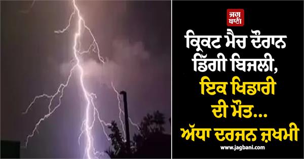 lightning strikes during cricket match  one player dies