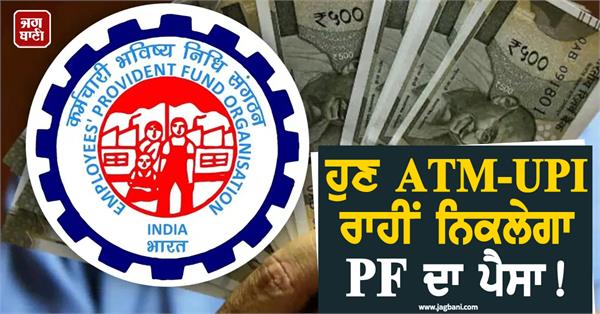 now pf money will be withdrawn through atm upi