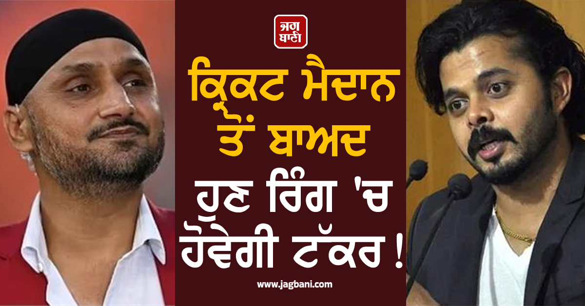 ਕ੍ਰਿਕਟ ਮੈਦਾਨ ਤੋਂ ਬਾਅਦ ਹੁਣ ਰਿੰਗ ''ਚ ਹੋਵੇਗੀ ਟੱਕਰ ! ਸ਼੍ਰੀਸੰਤ ਨੇ ਹਰਭਜਨ ਸਿੰਘ ਨੂੰ ਦਿੱਤੀ ਖੁੱਲ੍ਹੀ ਚੁਣੌਤੀ