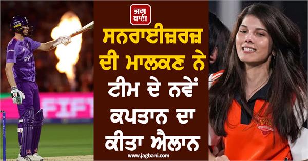 kavya maran s team announces new captain