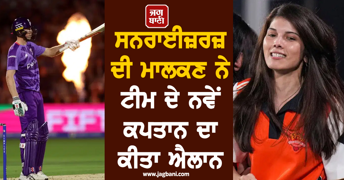 ਸਨਰਾਈਜ਼ਰਜ਼ ਦੀ ਮਾਲਕਣ ਨੇ ਟੀਮ ਦੇ ਨਵੇਂ ਕਪਤਾਨ ਦਾ ਕੀਤਾ ਐਲਾਨ, ਇਸ ਖਿਡਾਰੀ 'ਤੇ ਦਿਖਾਇਆ ਭਰੋਸਾ