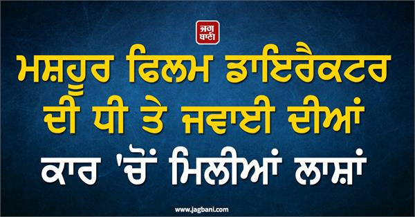 famous film director s daughter and son in law pass away