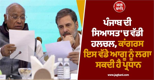 punjab politics congress president