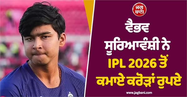 vaibhav suryavanshi earned crores of rupees from ipl 2026