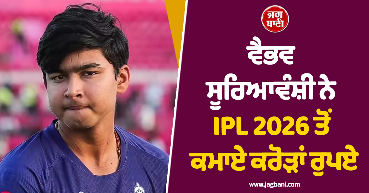 ਵੈਭਵ ਸੂਰਿਆਵੰਸ਼ੀ ਨੇ IPL 2026 ਤੋਂ ਕਮਾਏ ਕਰੋੜਾਂ ਰੁਪਏ, ਜਾਣੋ ਕਿੰਨੀ ਹੋਈ ਕੁੱਲ ਕਮਾਈ