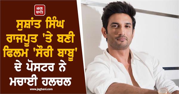 first poster of the film based on the sushant singh rajput case released 