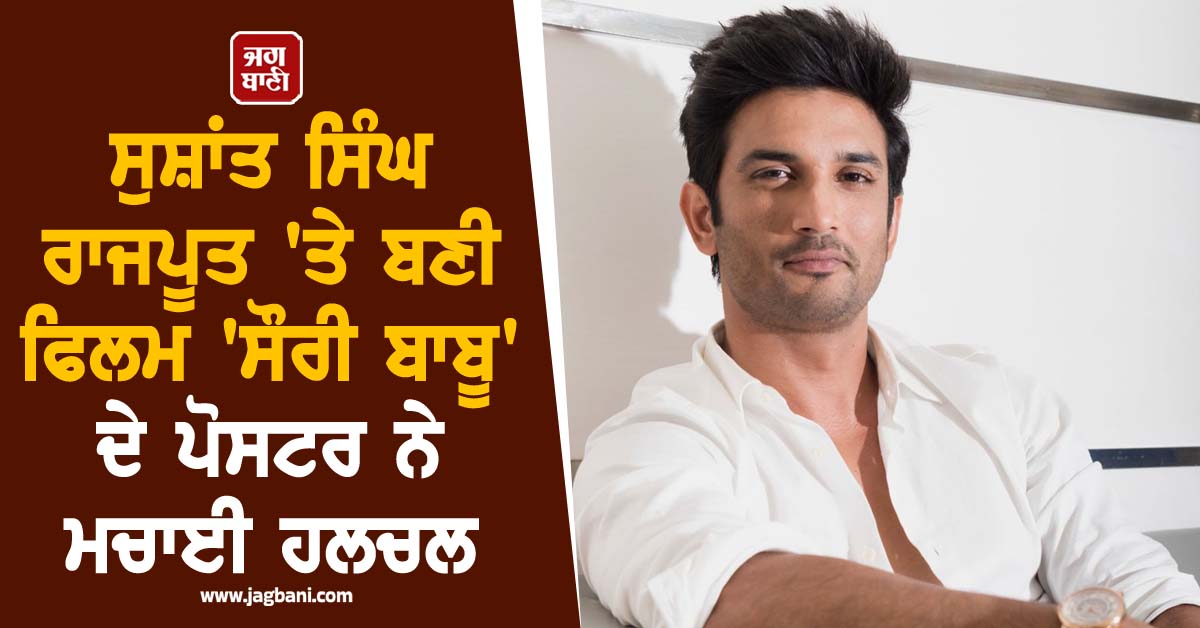 ਸੁਸ਼ਾਂਤ ਸਿੰਘ ਰਾਜਪੂਤ 'ਤੇ ਬਣੀ ਫਿਲਮ 'ਸੌਰੀ ਬਾਬੂ' ਦੇ ਪੋਸਟਰ ਨੇ ਮਚਾਈ ਹਲਚਲ, ਕੀ ਖੁੱਲ੍ਹੇਗਾ Actor ਦੀ ਮੌਤ ਦਾ ਰਾਜ਼