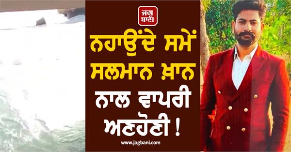 punjab police employee salman khan drowned while taking a bath