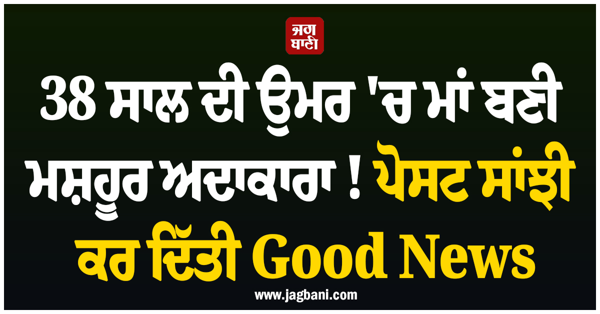 38 ਸਾਲ ਦੀ ਉਮਰ ''ਚ ਮਾਂ ਬਣੀ ਮਸ਼ਹੂਰ ਅਦਾਕਾਰਾ !  ਪੋਸਟ ਸਾਂਝੀ ਕਰ ਦਿੱਤੀ Good News