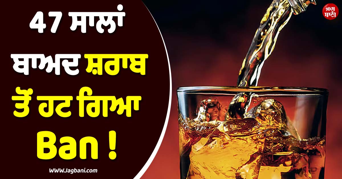 ਸ਼ਰਾਬ ਤੋਂ ਹਟ ਗਿਆ Ban ! 47 ਸਾਲਾਂ ਬਾਅਦ ਖ਼ਤਮ ਹੋਈ ਸ਼ਰਾਬਬੰਦੀ, ਲਕਸ਼ਦੀਪ ਪ੍ਰਸ਼ਾਸਨ ਨੇ ਲਿਆ ਫ਼ੈਸਲਾ