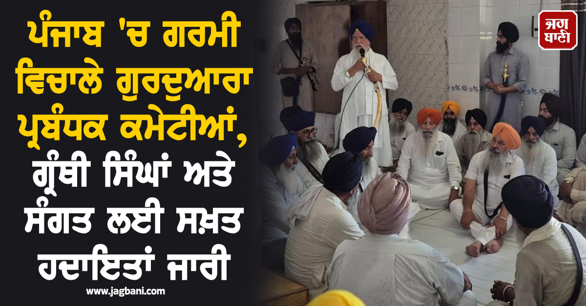 ਪੰਜਾਬ ''ਚ ਗਰਮੀ ਵਿਚਾਲੇ ਗੁਰਦੁਆਰਾ ਪ੍ਰਬੰਧਕ ਕਮੇਟੀਆਂ, ਗ੍ਰੰਥੀ ਸਿੰਘਾਂ ਅਤੇ ਸੰਗਤ ਲਈ ਸਖ਼ਤ ਹਦਾਇਤਾਂ ਜਾਰੀ