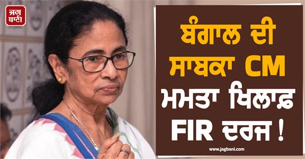siliguri fir registered against mamata banerjee