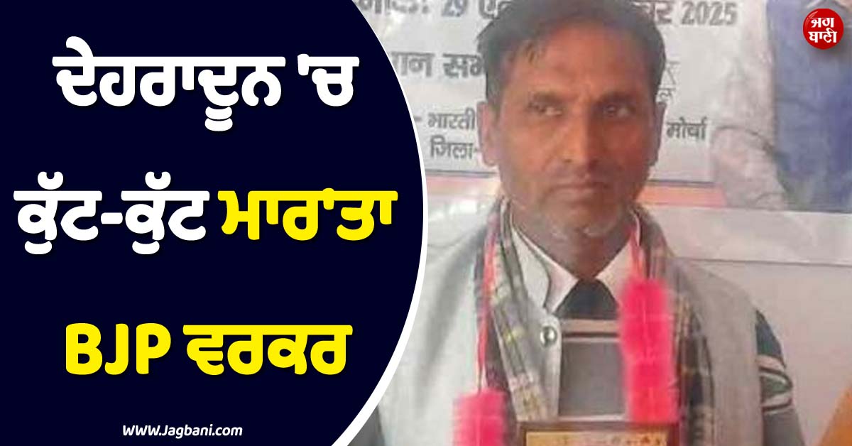 ਦੇਹਰਾਦੂਨ ''ਚ ਪੈ ਗਿਆ ਪੰਗਾ ! ਦੇਹਰਾਦੂਨ ''ਚ ਕੁੱਟ-ਕੁੱਟ ਮਾਰ''ਤਾ BJP ਵਰਕਰ
