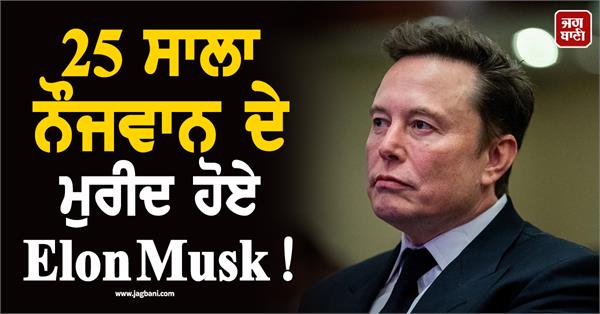 elon musk becomes a follower of a 25 year old young man